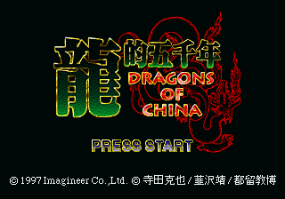 Dragons of China screenshot 2 for Sega Saturn